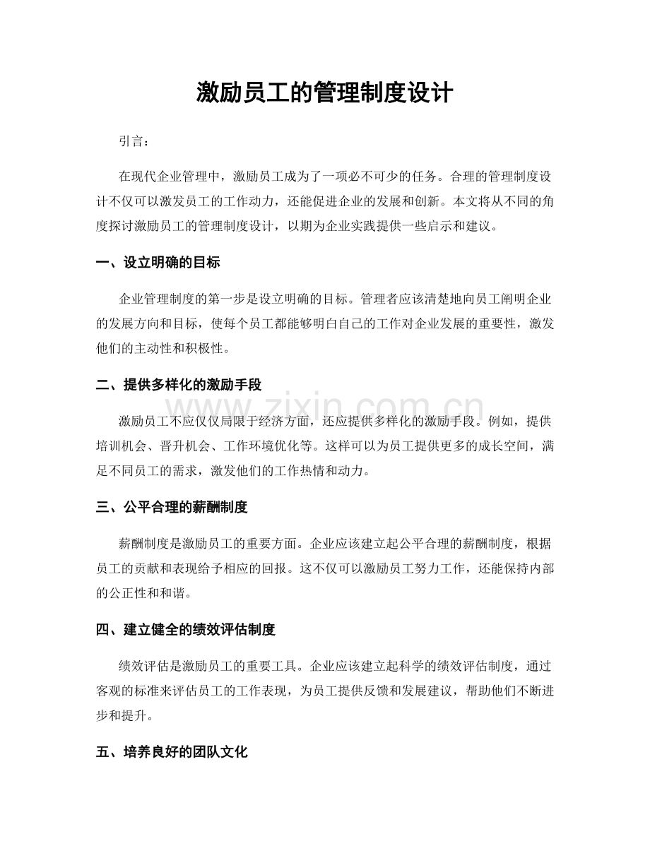 激励员工的管理制度设计.docx_第1页