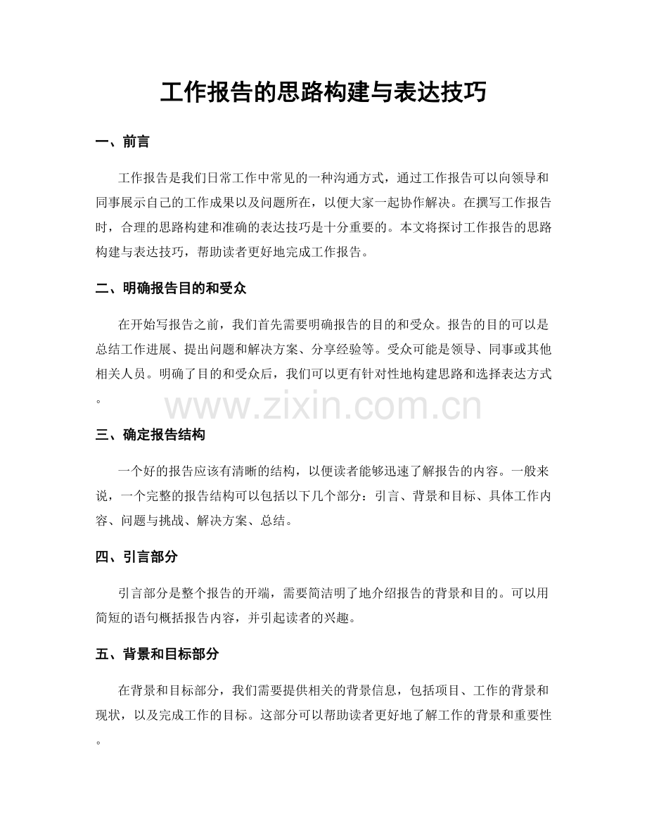 工作报告的思路构建与表达技巧.docx_第1页