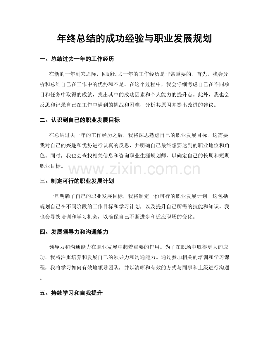 年终总结的成功经验与职业发展规划.docx_第1页