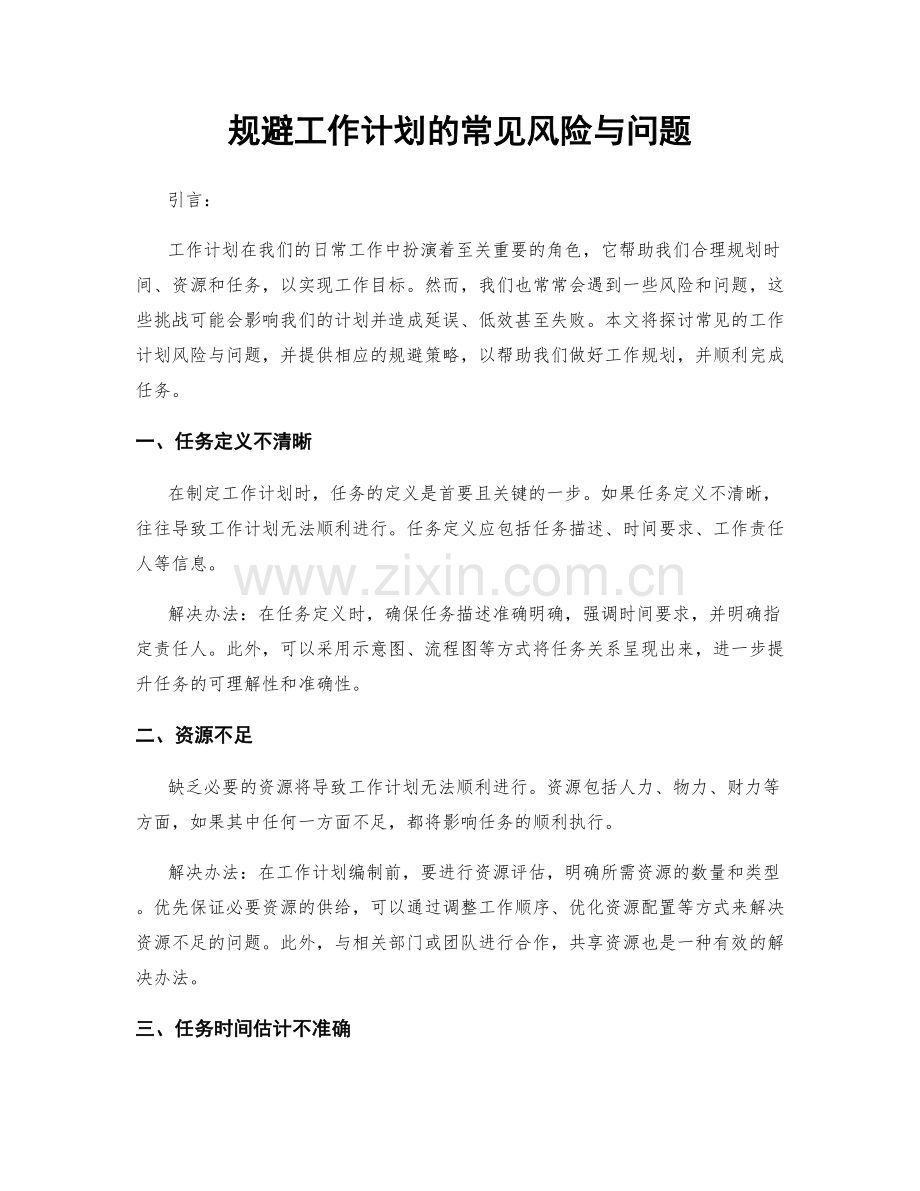 规避工作计划的常见风险与问题.docx_第1页