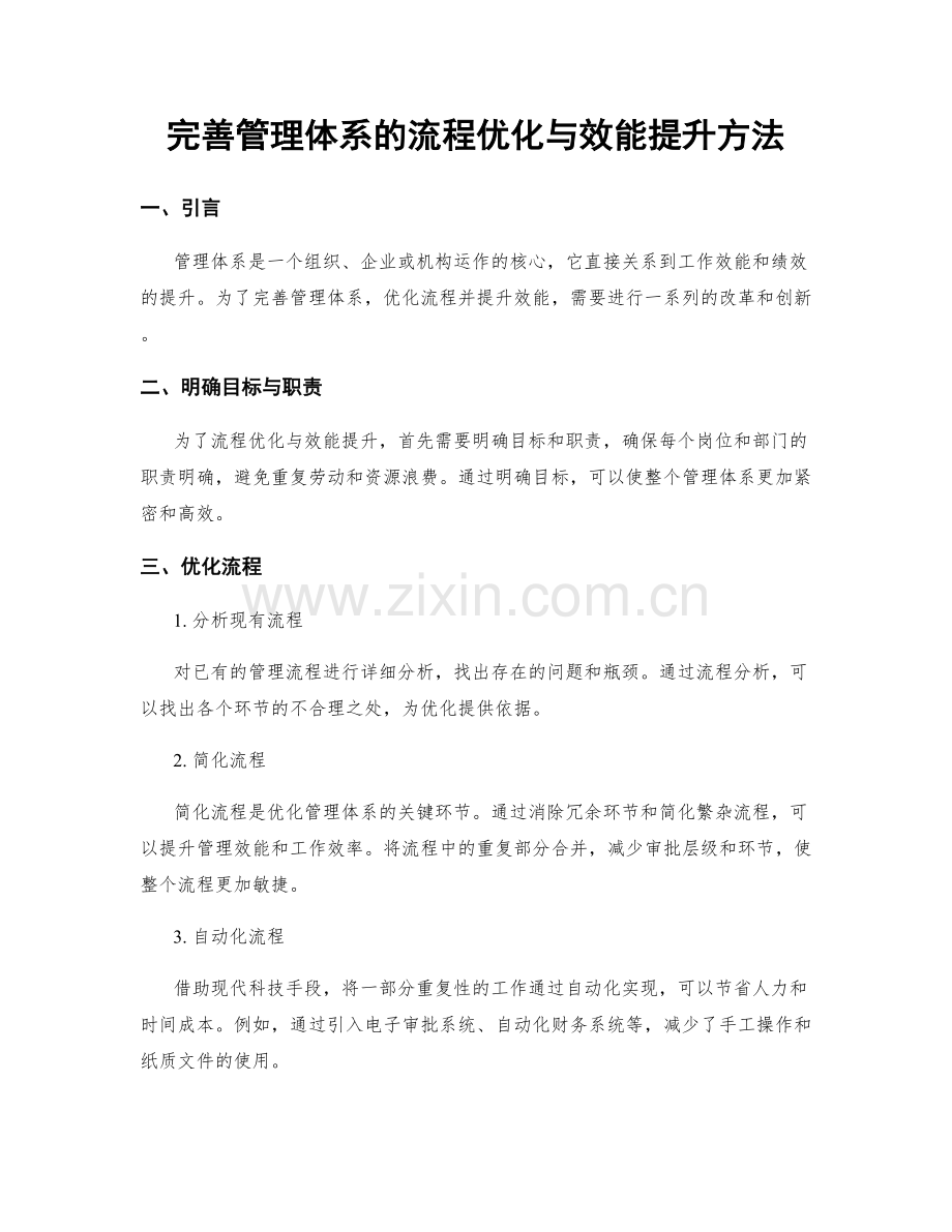 完善管理体系的流程优化与效能提升方法.docx_第1页