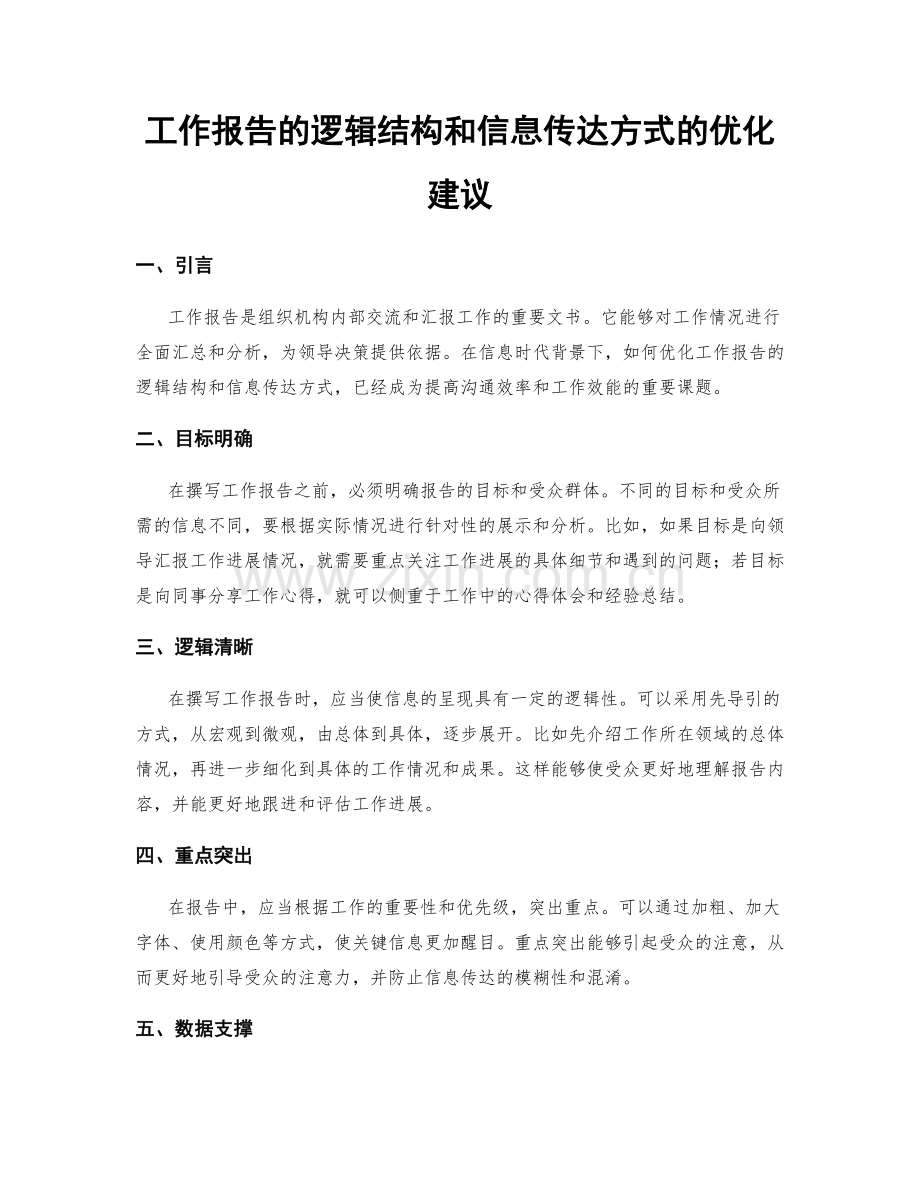 工作报告的逻辑结构和信息传达方式的优化建议.docx_第1页