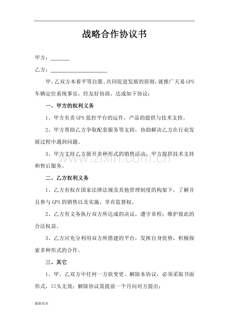企业战略合作协议书-(2).doc_第1页