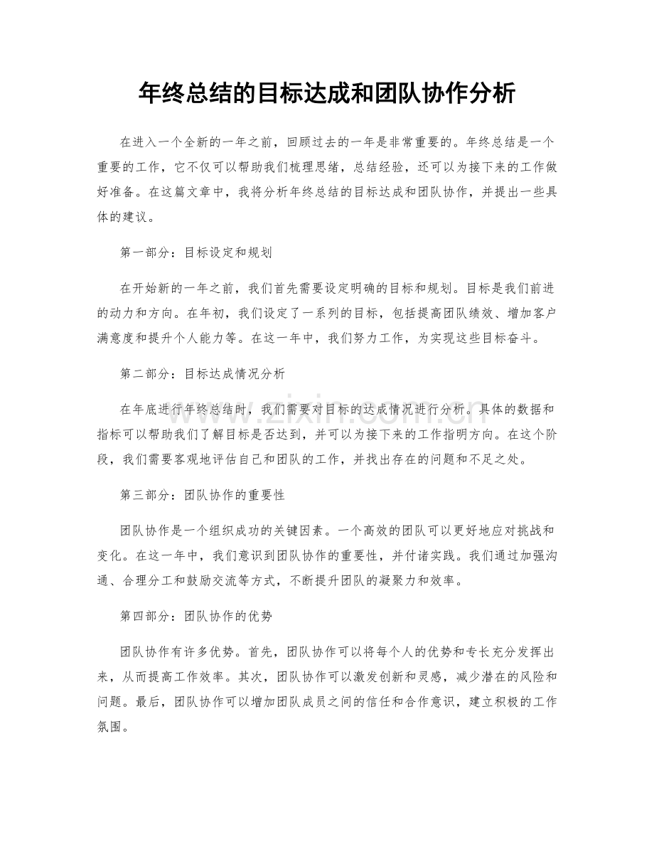 年终总结的目标达成和团队协作分析.docx_第1页