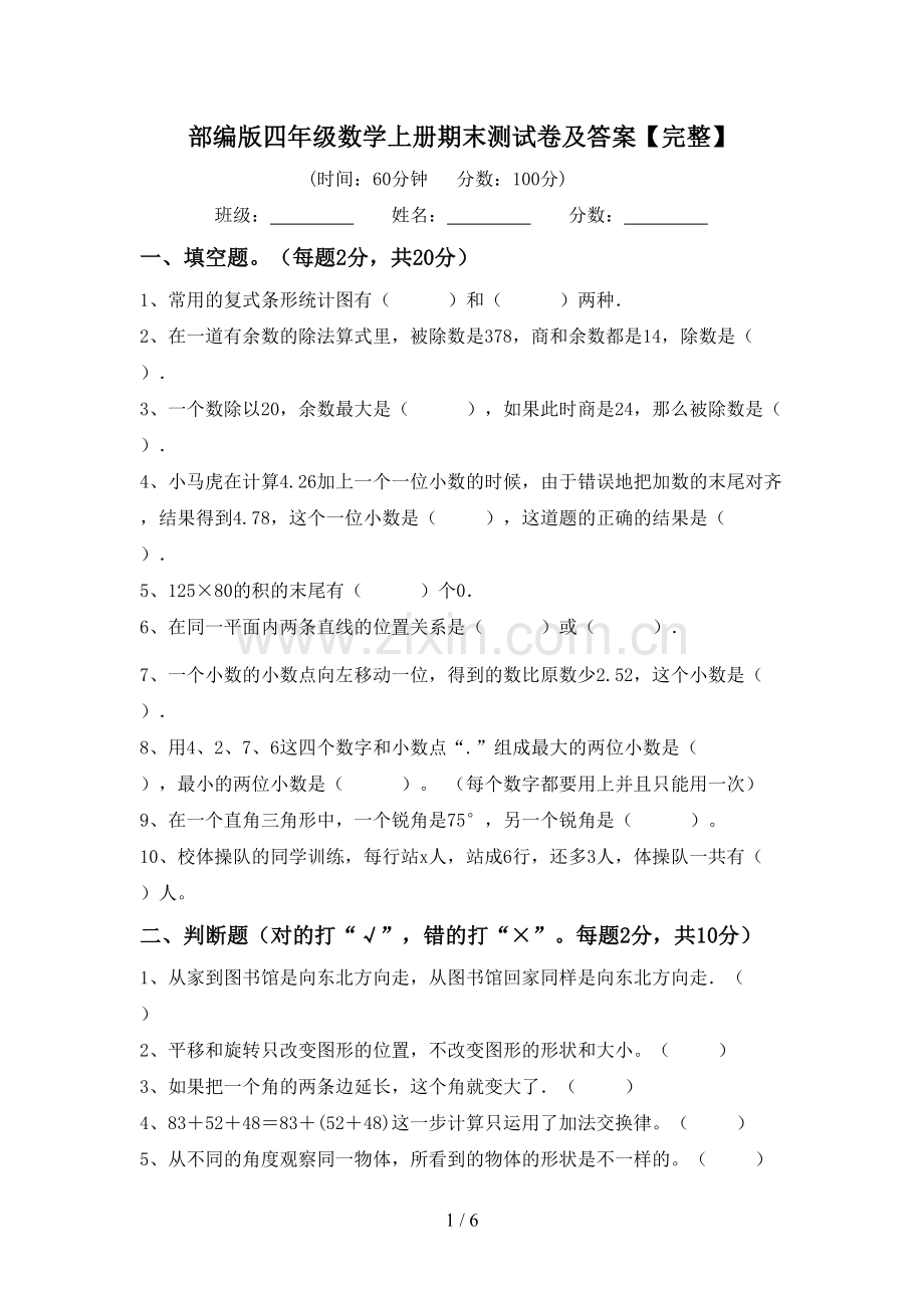 部编版四年级数学上册期末测试卷及答案.doc_第1页