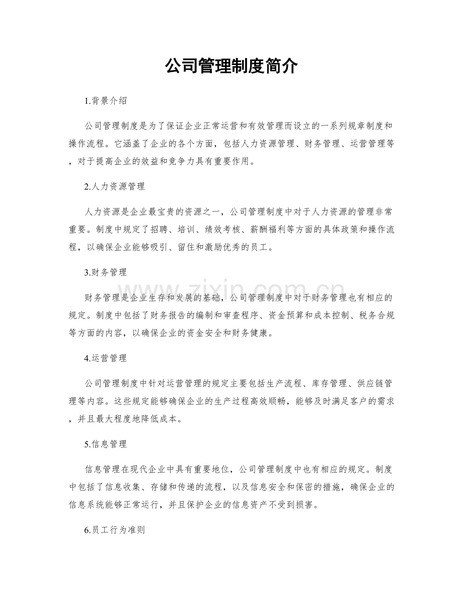公司管理制度简介.docx_第1页