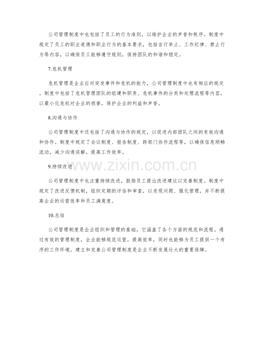 公司管理制度简介.docx_第2页