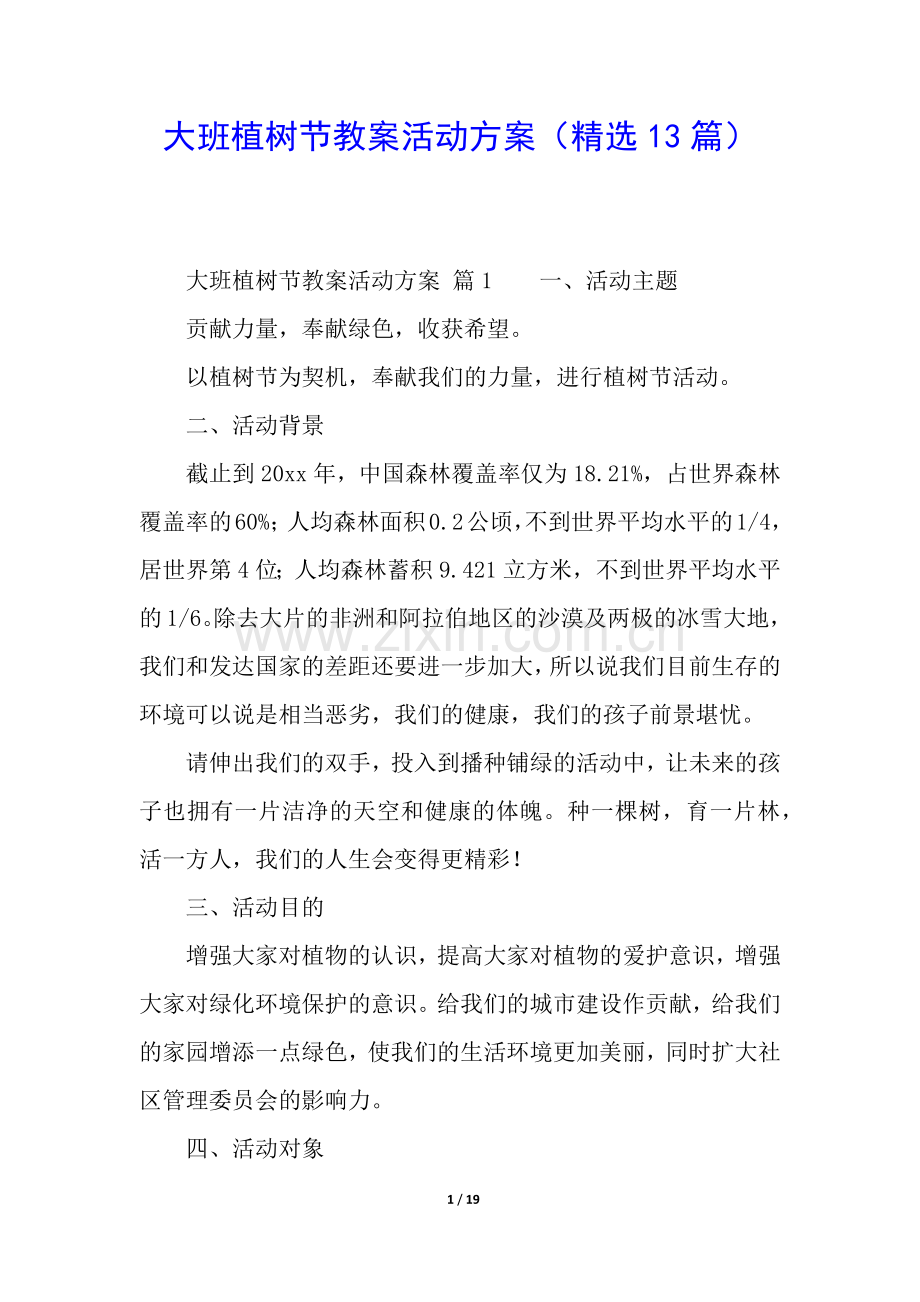 大班植树节教案活动方案(13篇).docx_第1页