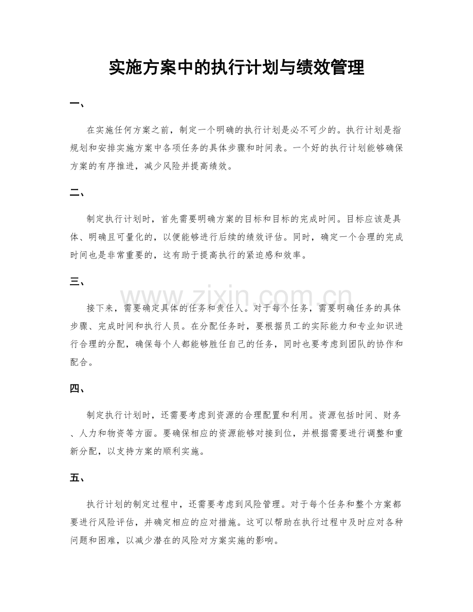 实施方案中的执行计划与绩效管理.docx_第1页