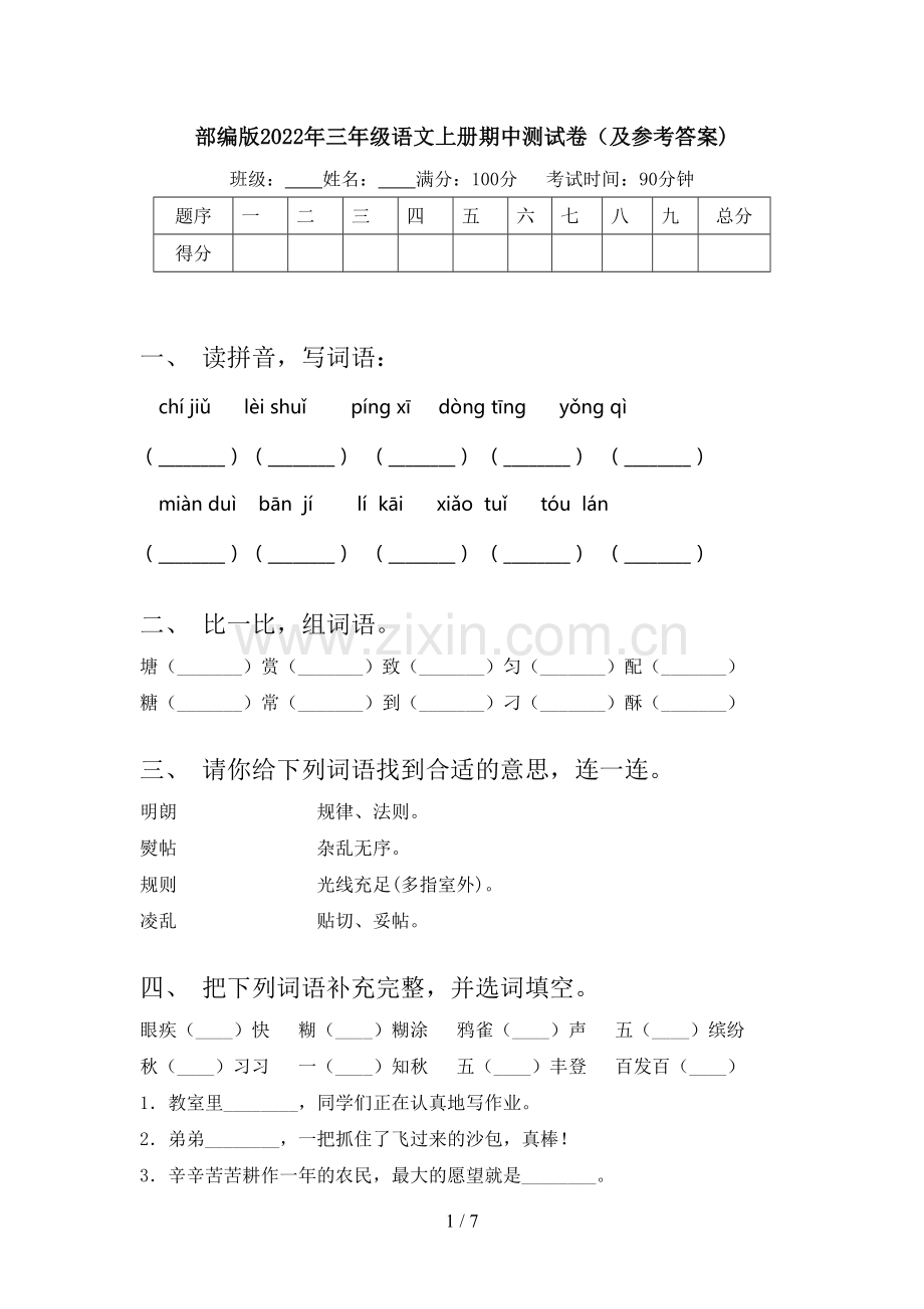 部编版2022年三年级语文上册期中测试卷(及参考答案).doc_第1页
