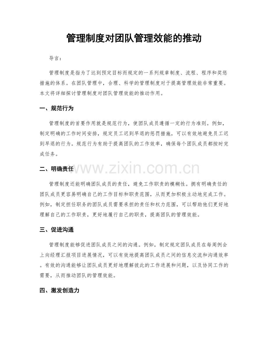 管理制度对团队管理效能的推动.docx_第1页