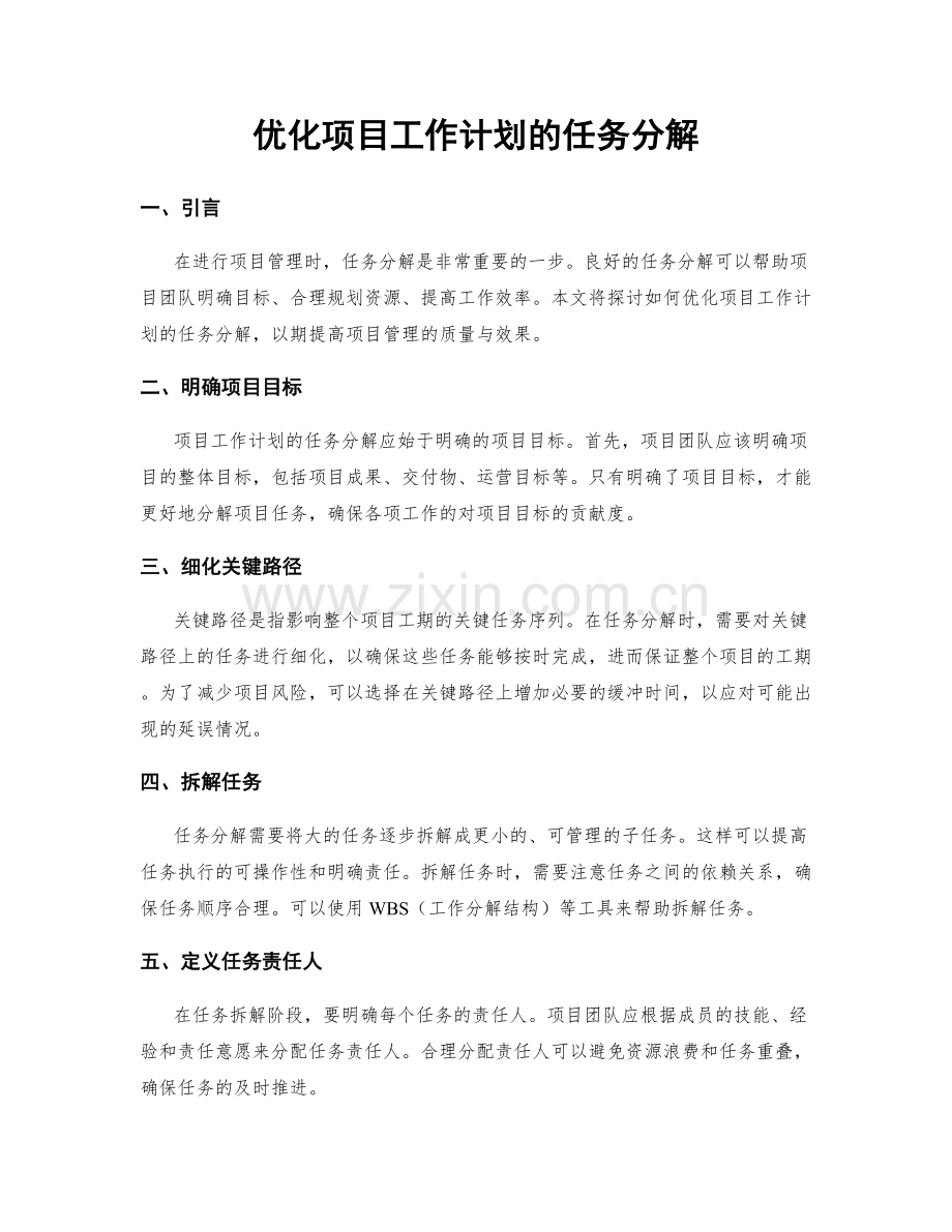优化项目工作计划的任务分解.docx_第1页
