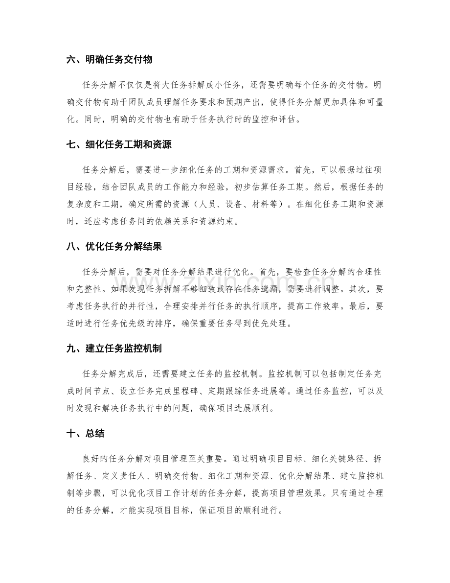 优化项目工作计划的任务分解.docx_第2页