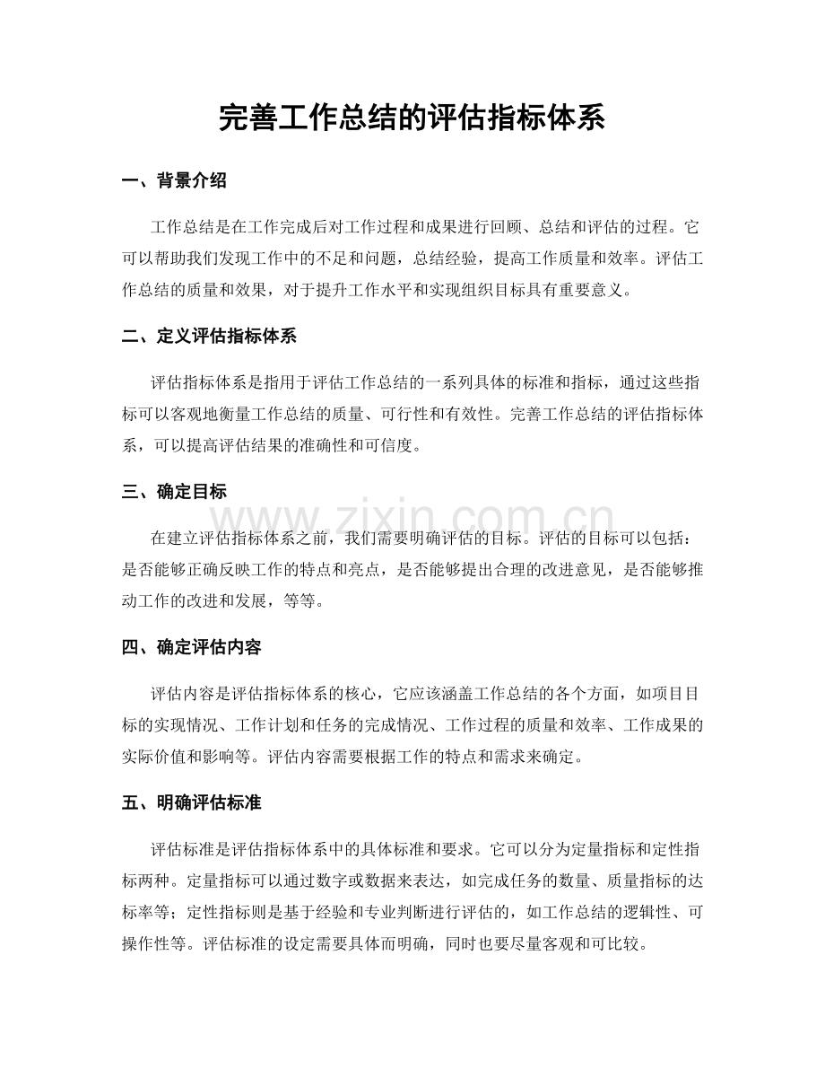 完善工作总结的评估指标体系.docx_第1页