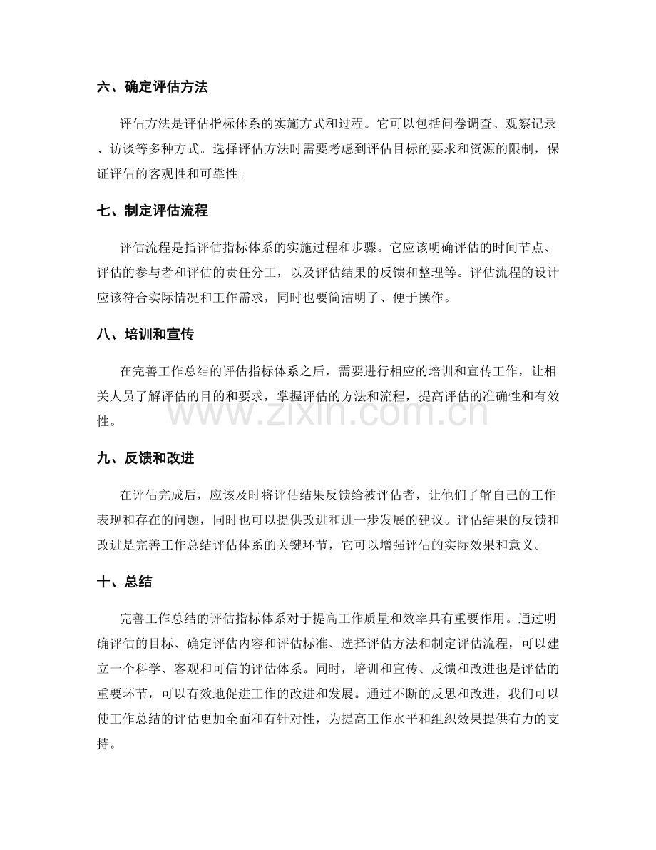 完善工作总结的评估指标体系.docx_第2页