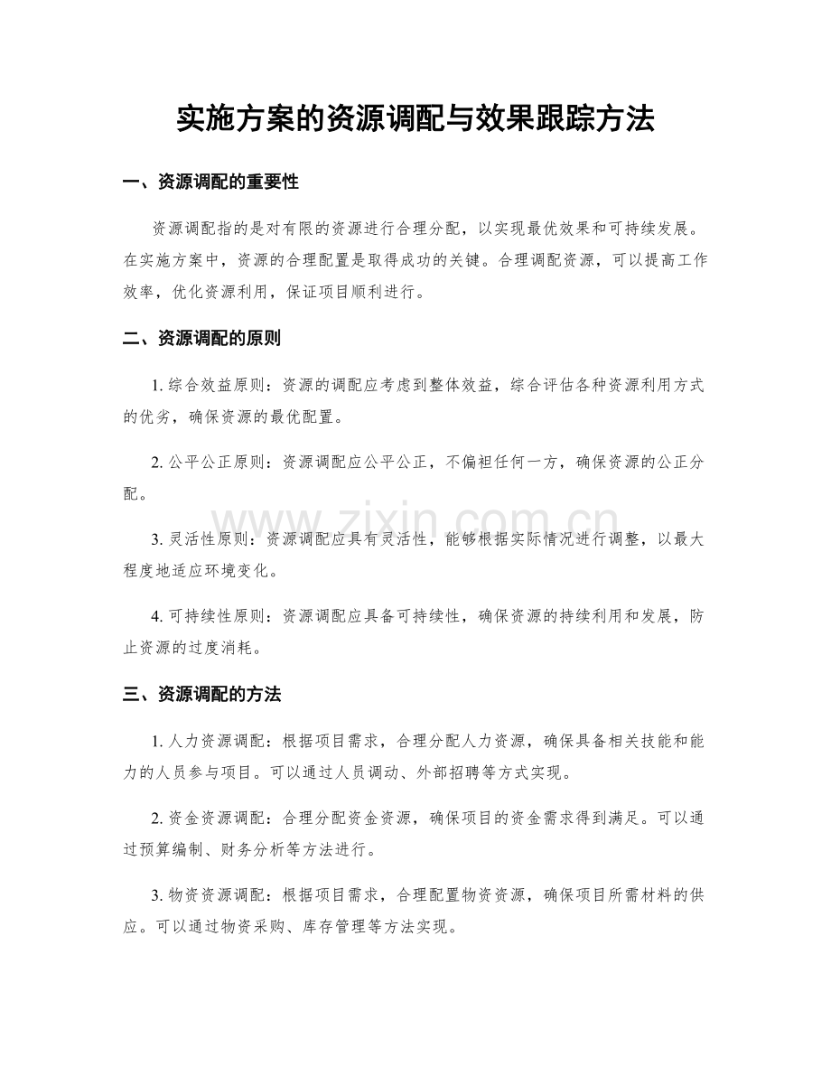 实施方案的资源调配与效果跟踪方法.docx_第1页