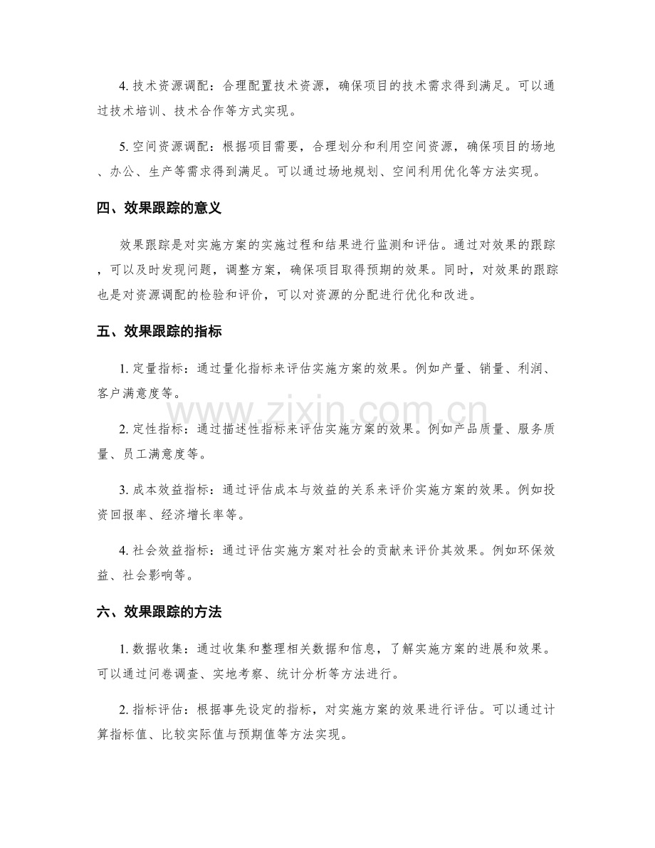 实施方案的资源调配与效果跟踪方法.docx_第2页