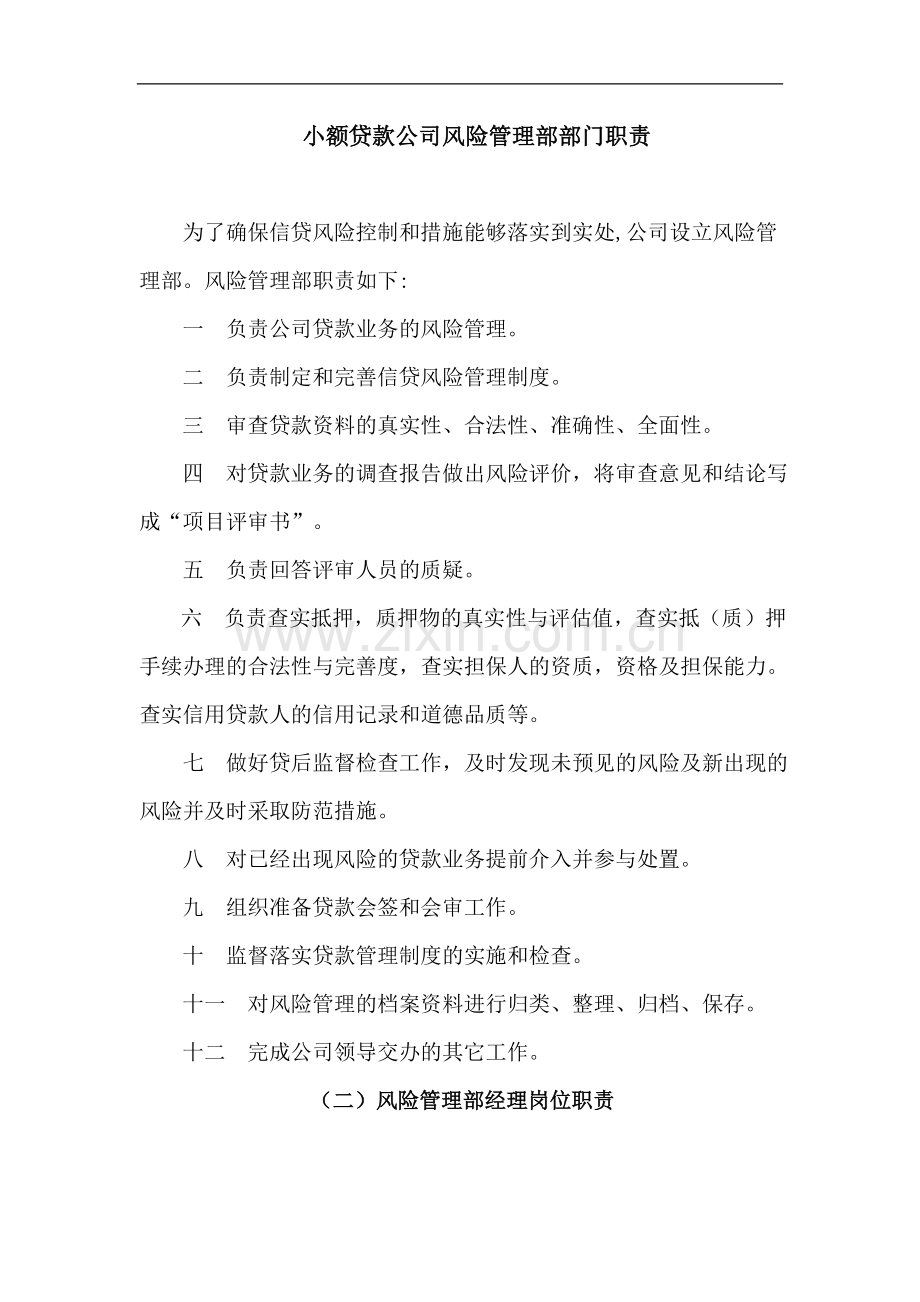 小额贷款公司风险管理部部门职责.doc_第1页