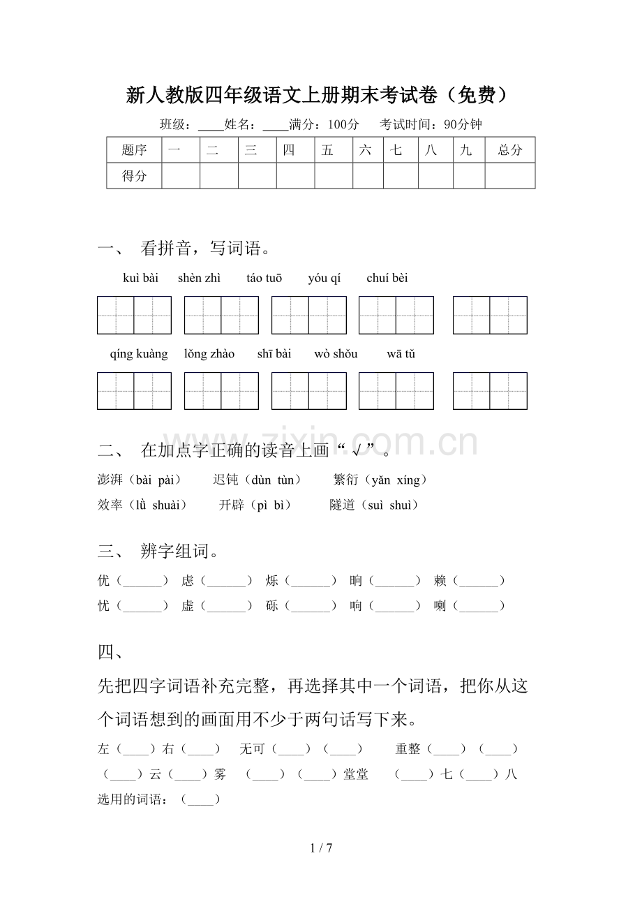 新人教版四年级语文上册期末考试卷(免费).doc_第1页
