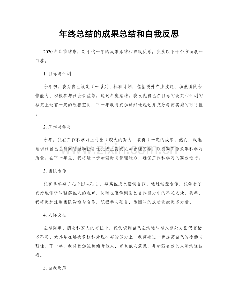 年终总结的成果总结和自我反思.docx_第1页