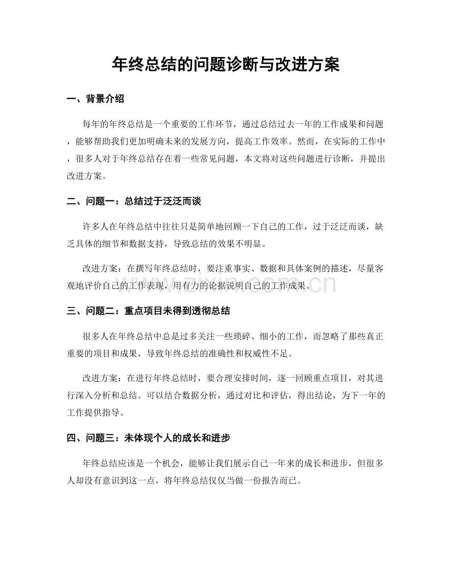 年终总结的问题诊断与改进方案.docx_第1页