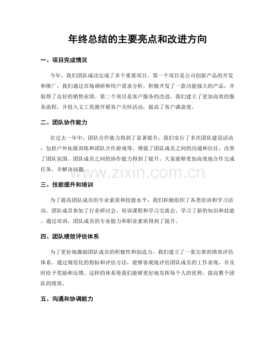 年终总结的主要亮点和改进方向.docx_第1页