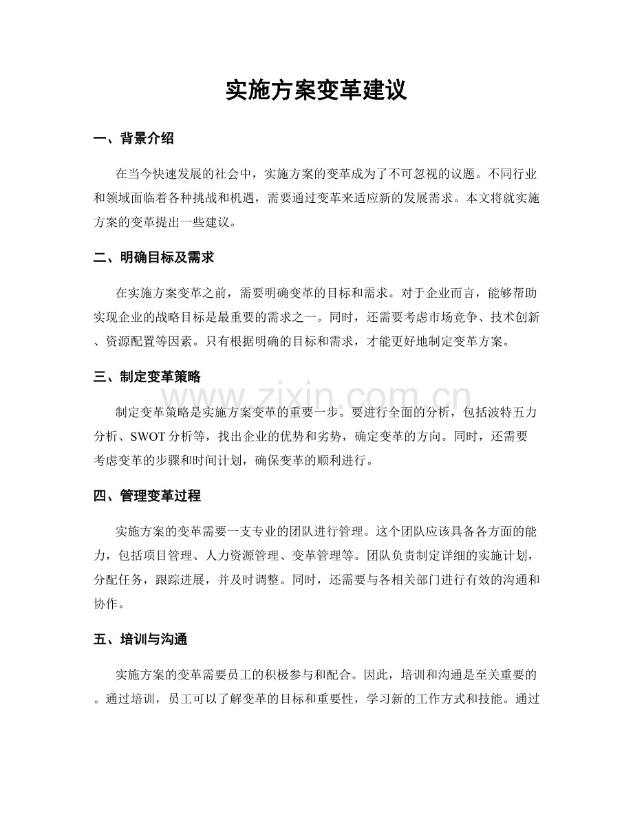 实施方案变革建议.docx_第1页