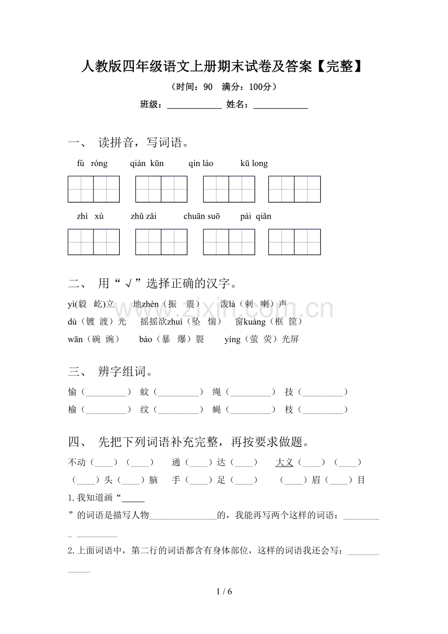 人教版四年级语文上册期末试卷及答案【完整】.doc_第1页