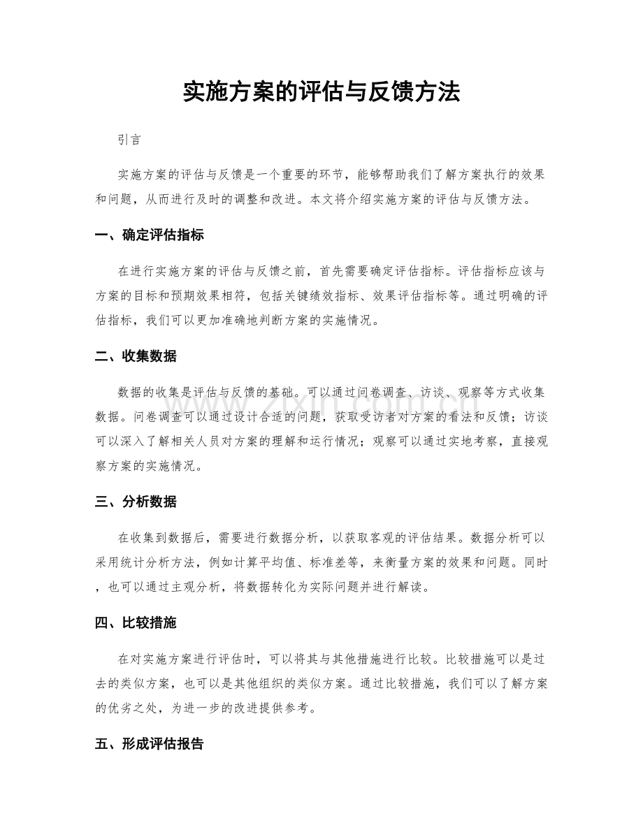 实施方案的评估与反馈方法.docx_第1页