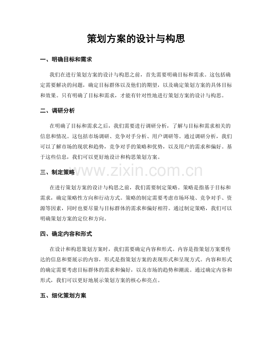 策划方案的设计与构思.docx_第1页