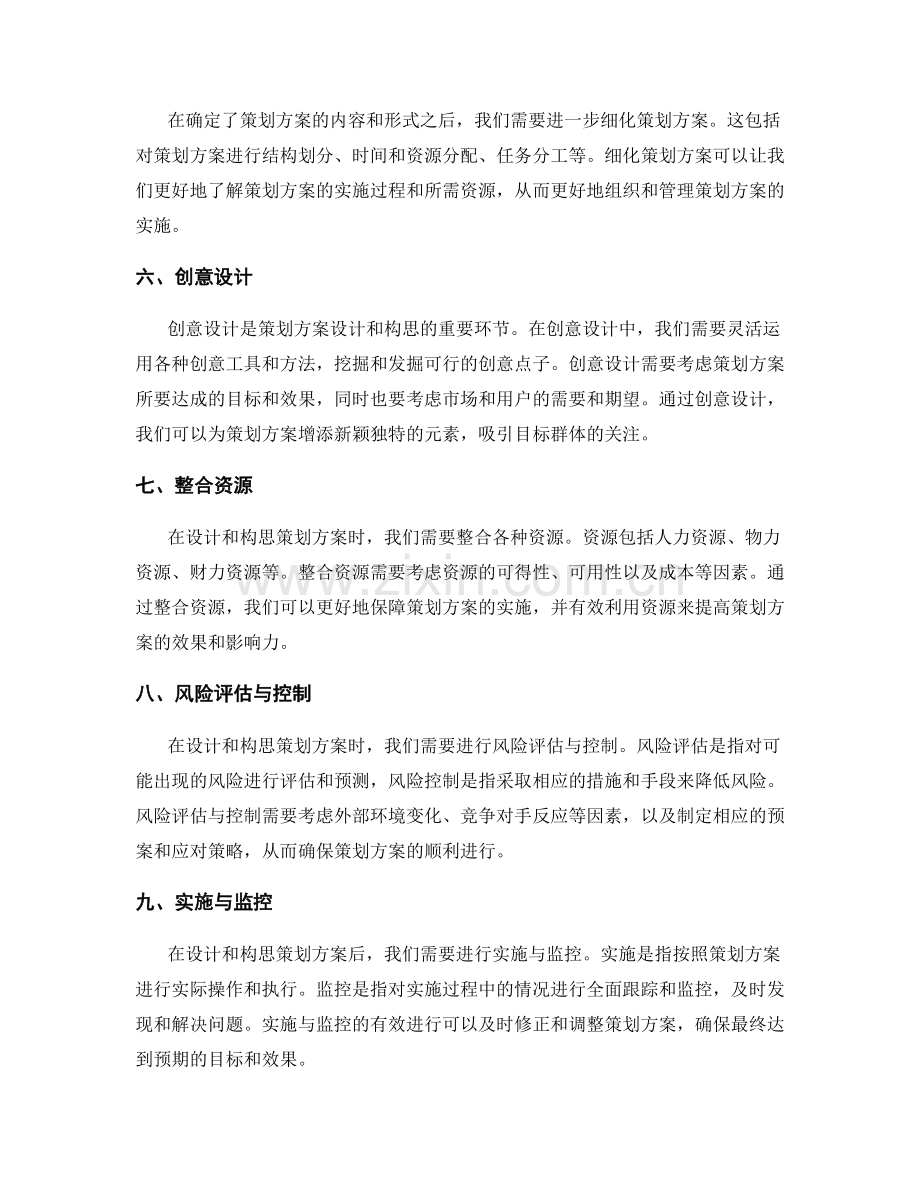 策划方案的设计与构思.docx_第2页