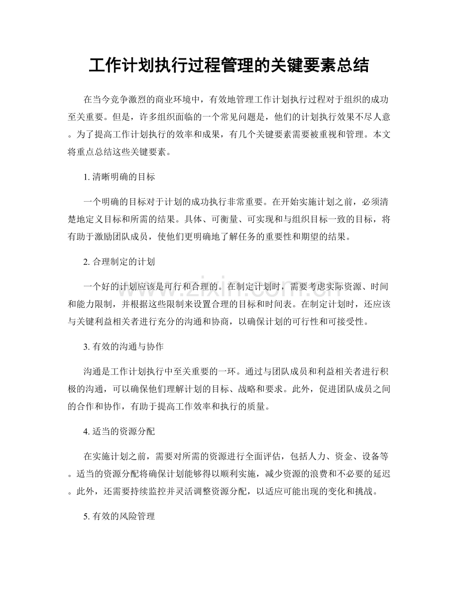 工作计划执行过程管理的关键要素总结.docx_第1页