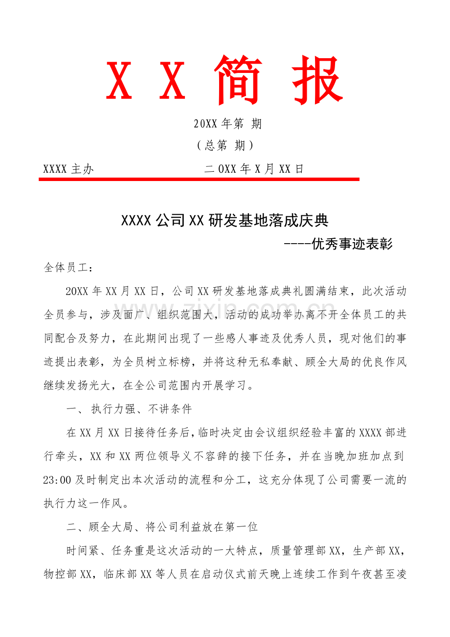 公司关于庆典活动中优秀事迹的表彰通报简报(通讯稿).doc_第1页