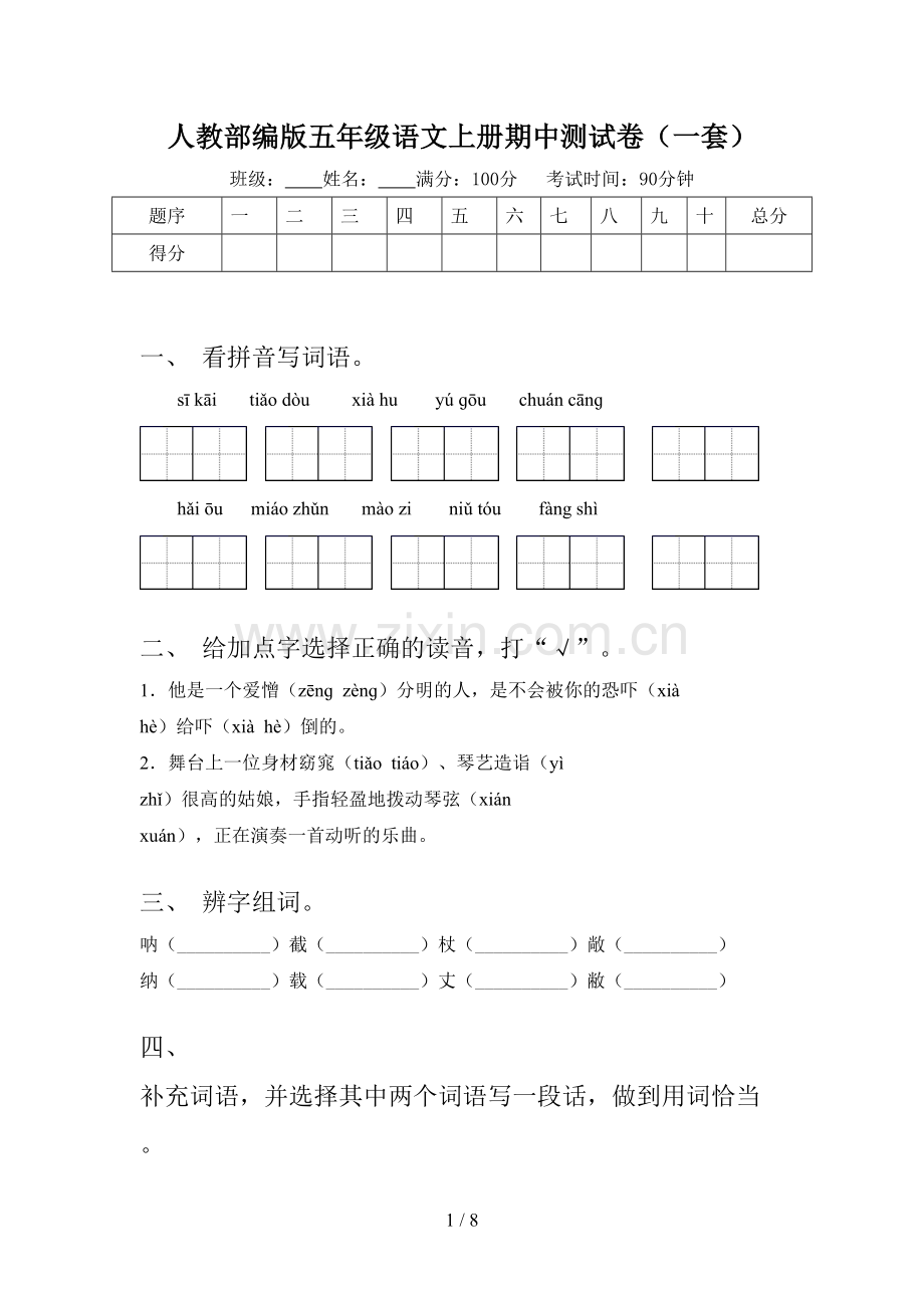 人教部编版五年级语文上册期中测试卷(一套).doc_第1页