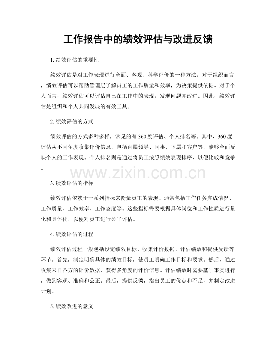 工作报告中的绩效评估与改进反馈.docx_第1页