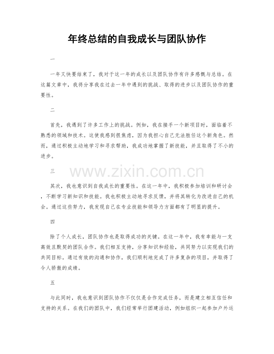 年终总结的自我成长与团队协作.docx_第1页