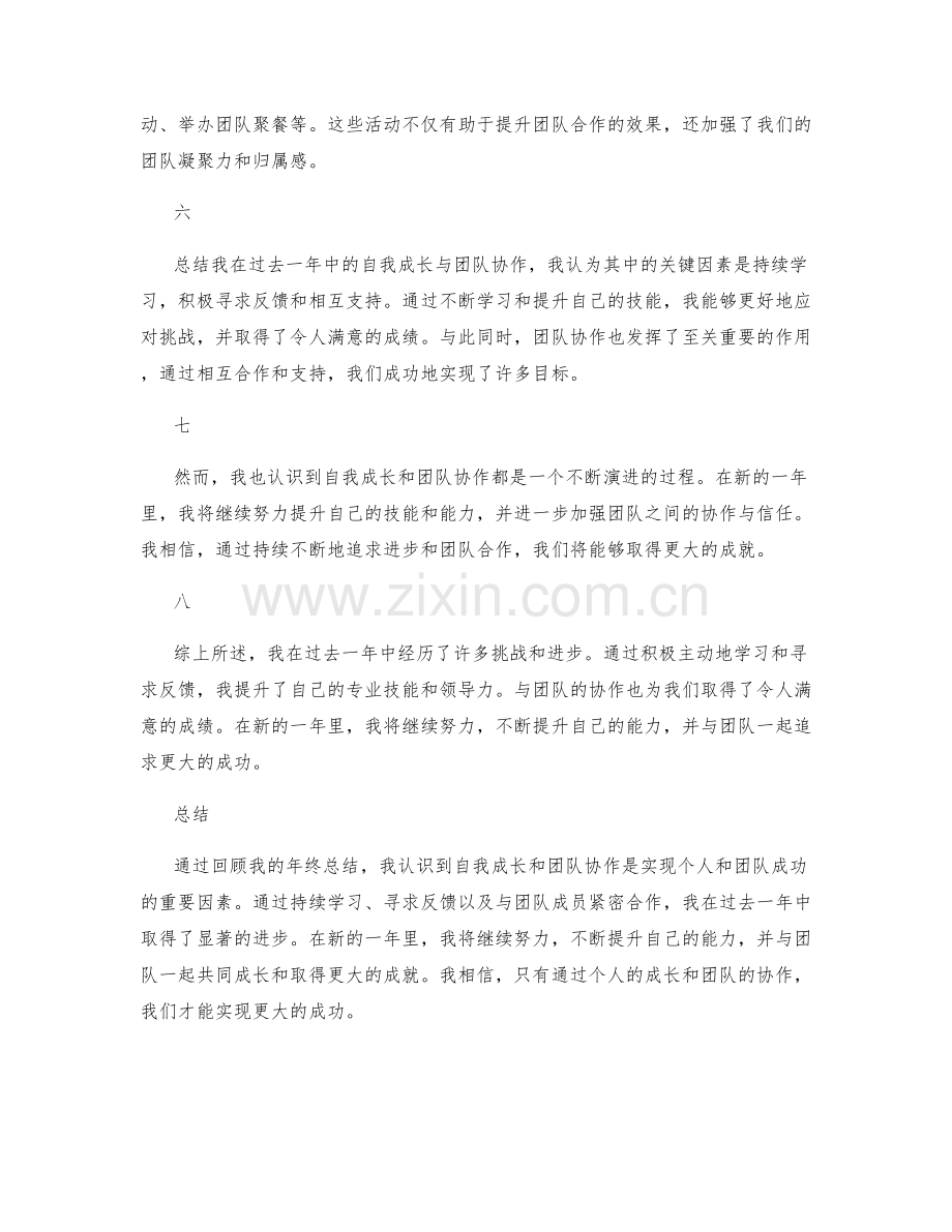 年终总结的自我成长与团队协作.docx_第2页