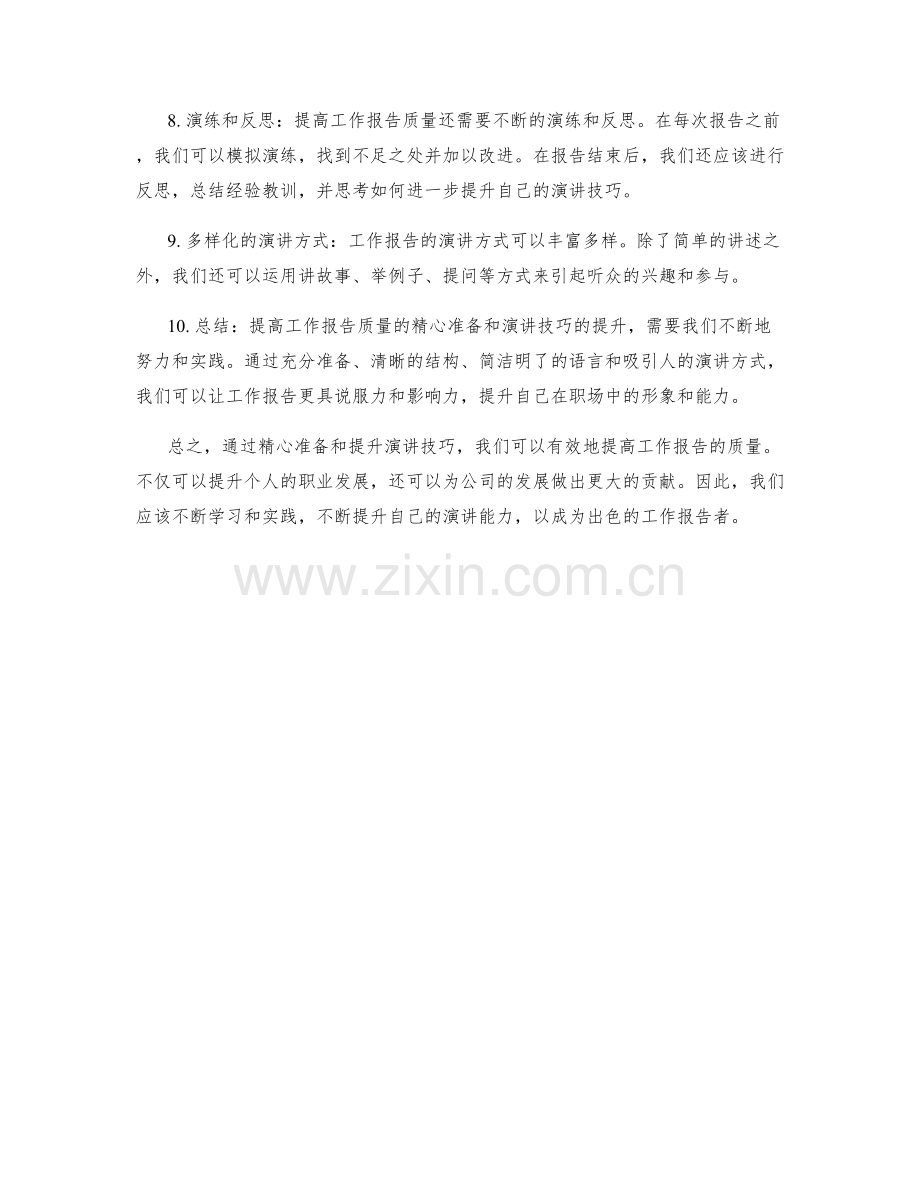 提高工作报告质量的精心准备与演讲技巧的提升暗示.docx_第2页