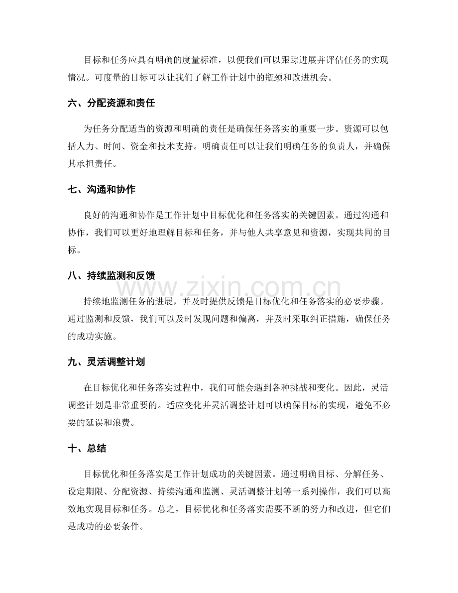 工作计划中的目标优化与任务落实.docx_第2页