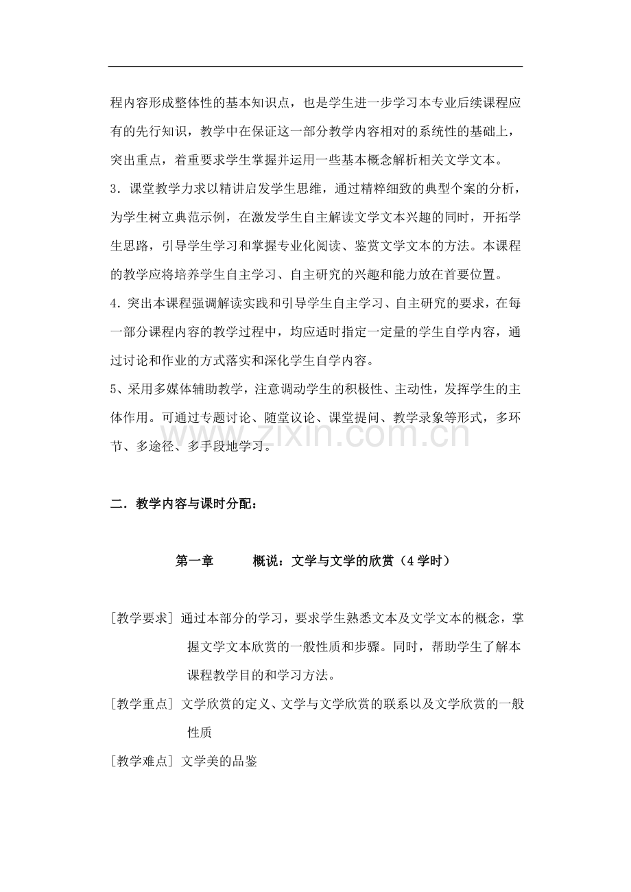 《文学鉴赏与评论-》教学大纲.doc_第2页
