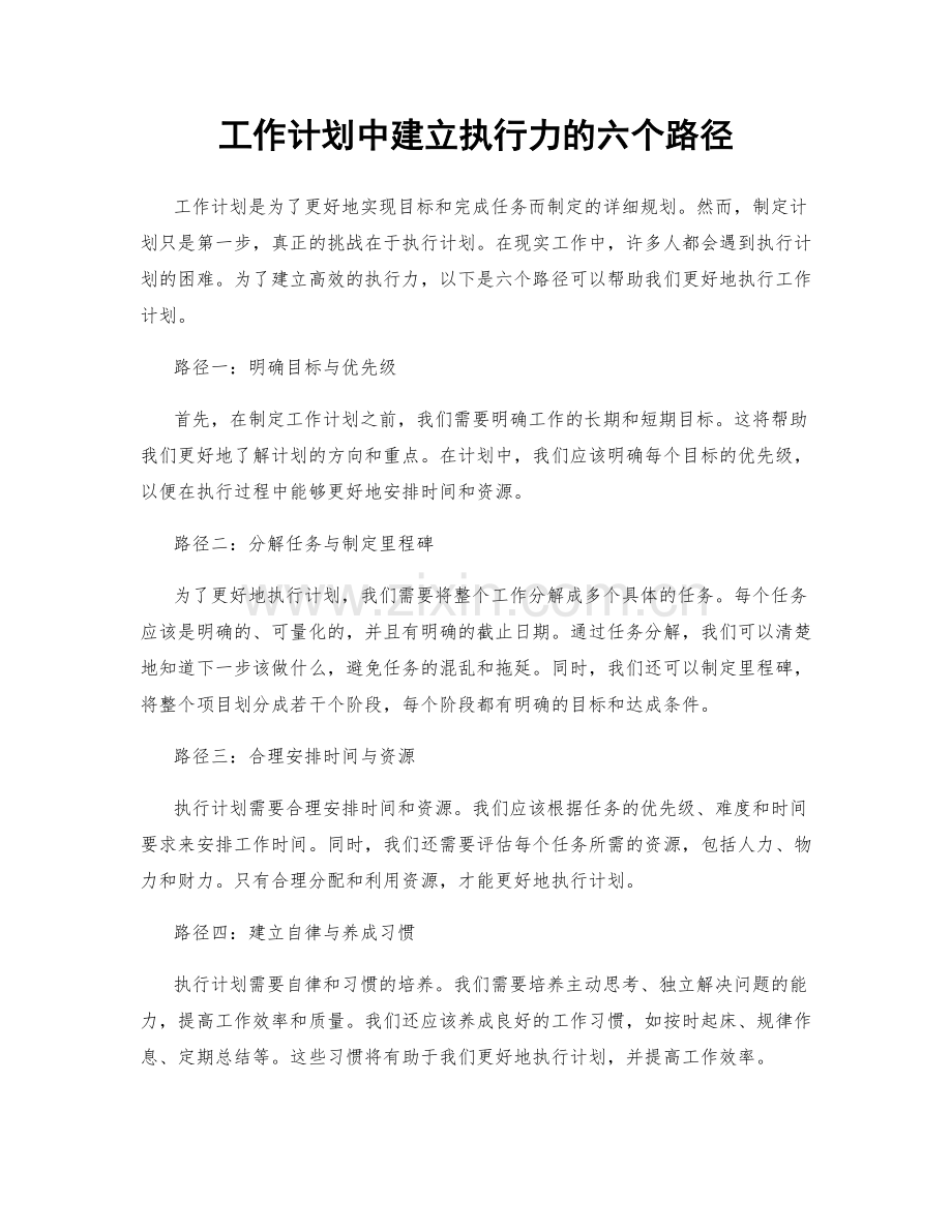 工作计划中建立执行力的六个路径.docx_第1页