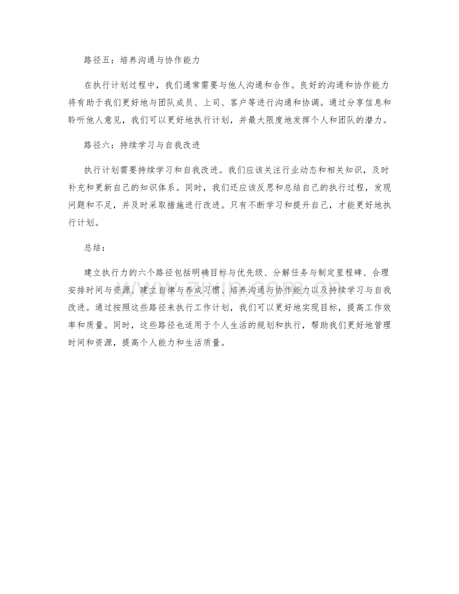 工作计划中建立执行力的六个路径.docx_第2页