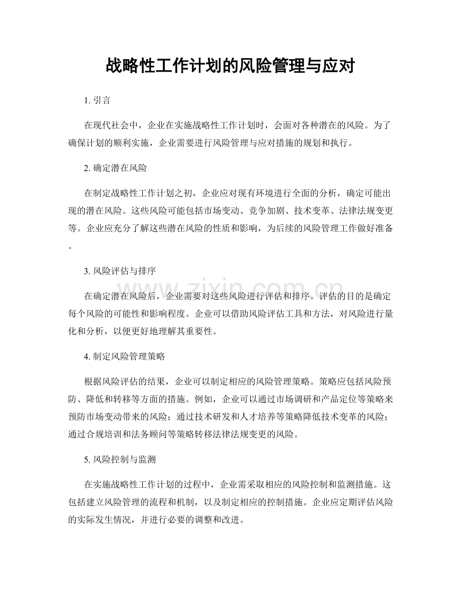 战略性工作计划的风险管理与应对.docx_第1页