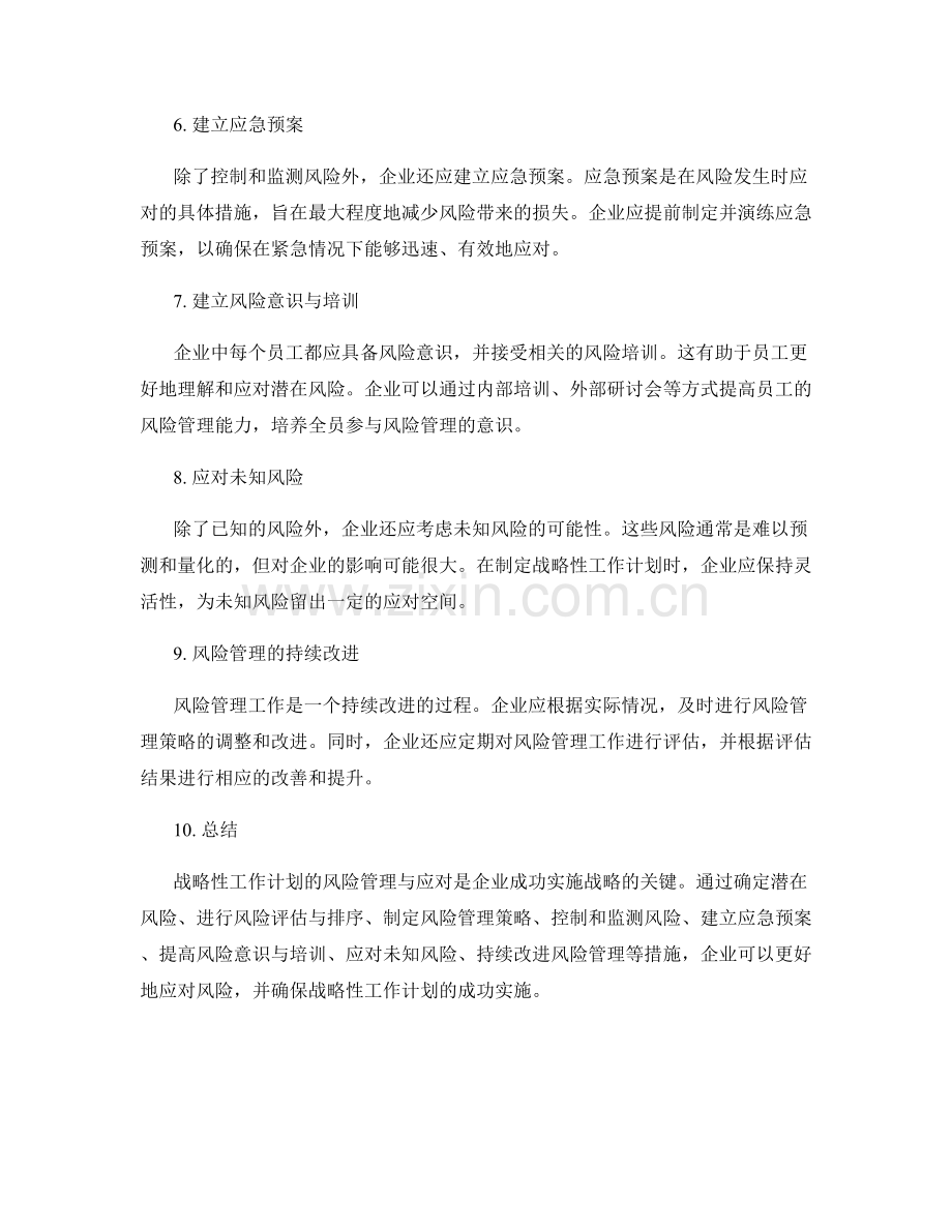 战略性工作计划的风险管理与应对.docx_第2页