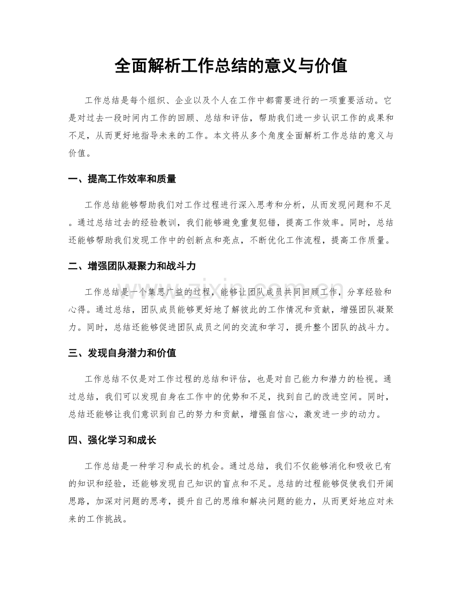 全面解析工作总结的意义与价值.docx_第1页