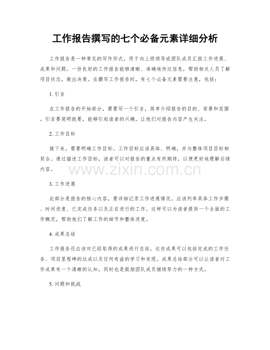 工作报告撰写的七个必备元素详细分析.docx_第1页