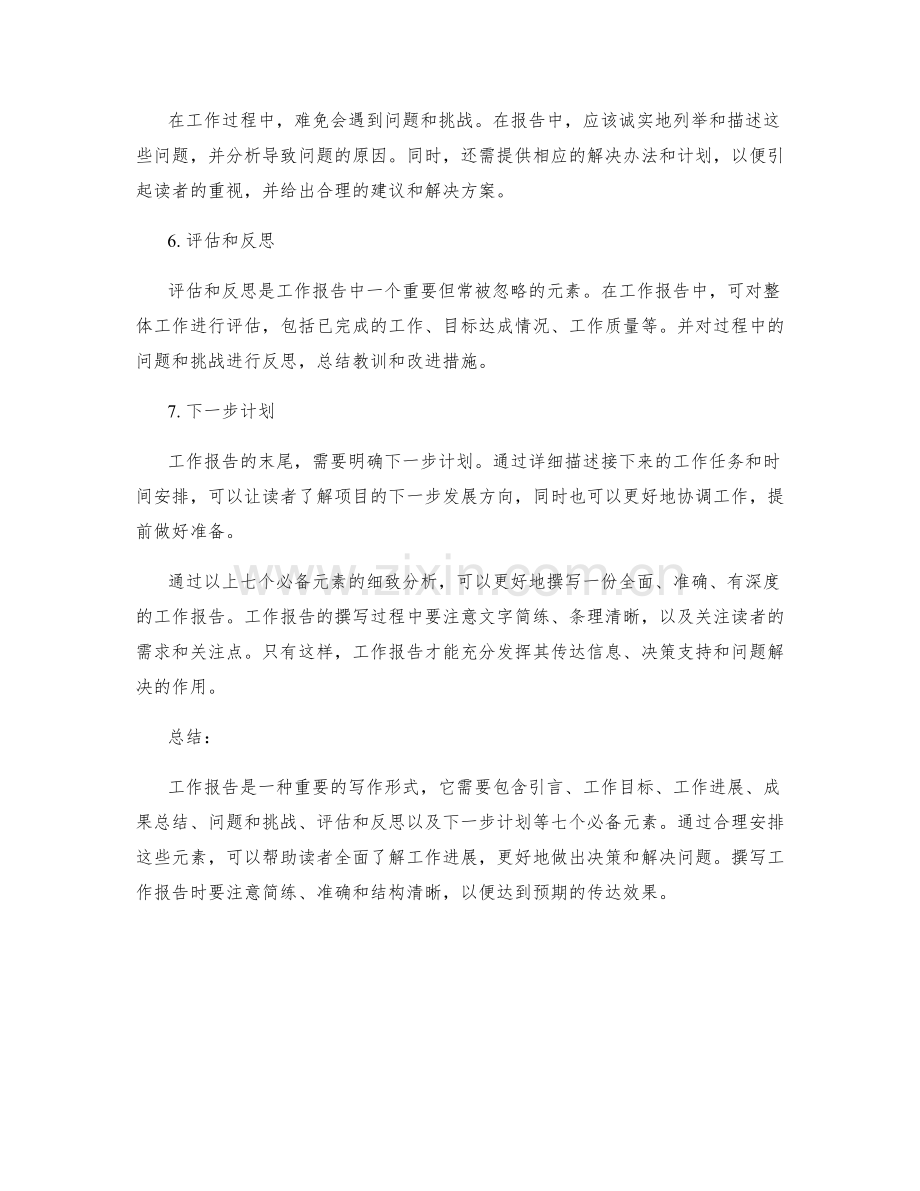 工作报告撰写的七个必备元素详细分析.docx_第2页