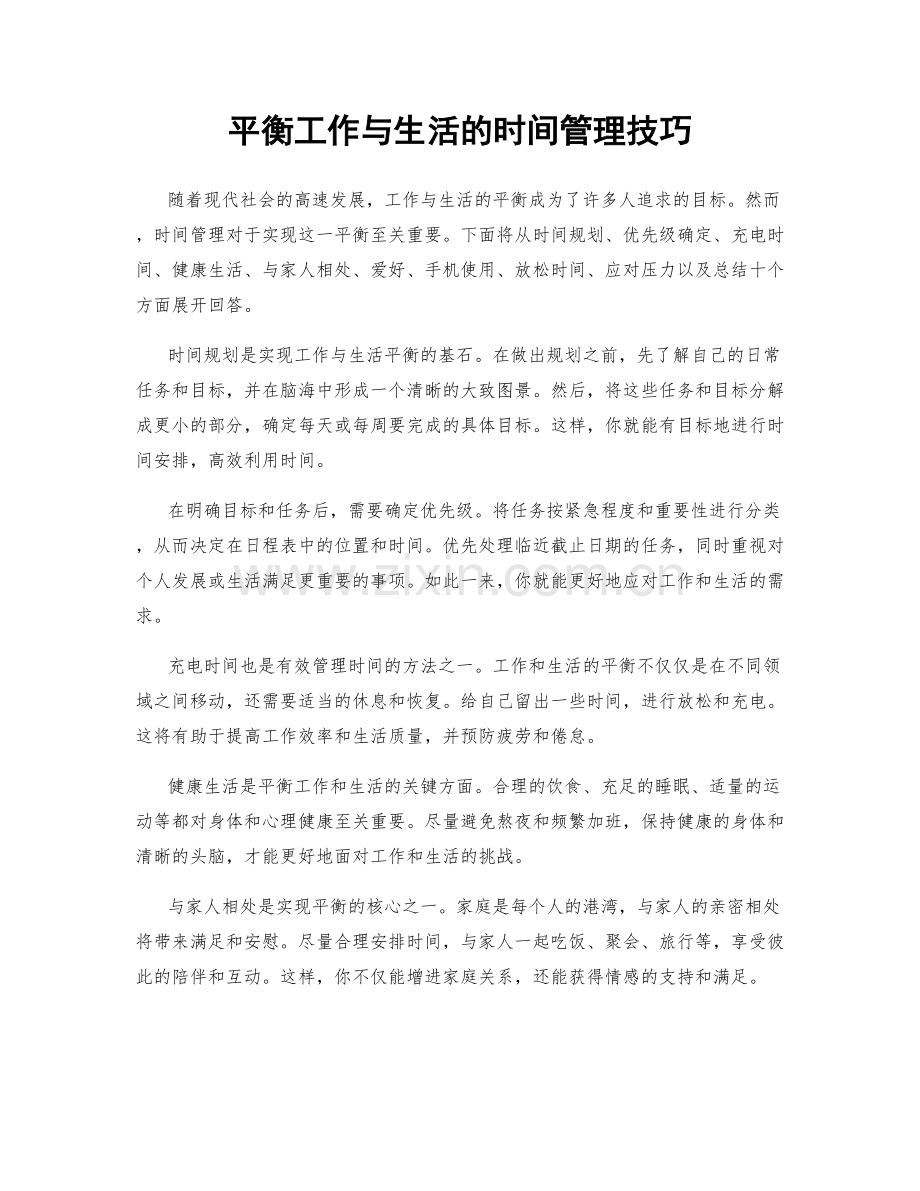 平衡工作与生活的时间管理技巧.docx_第1页