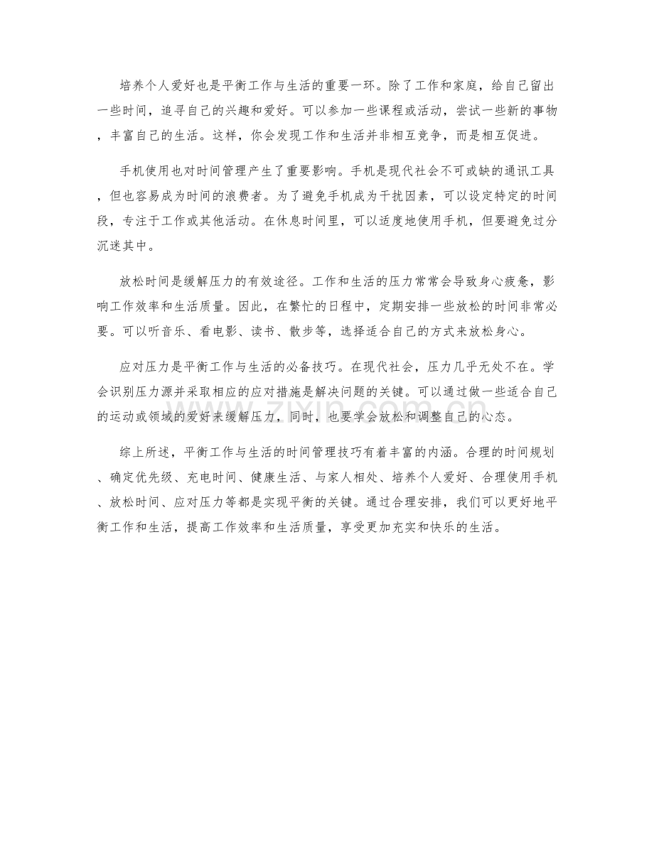 平衡工作与生活的时间管理技巧.docx_第2页