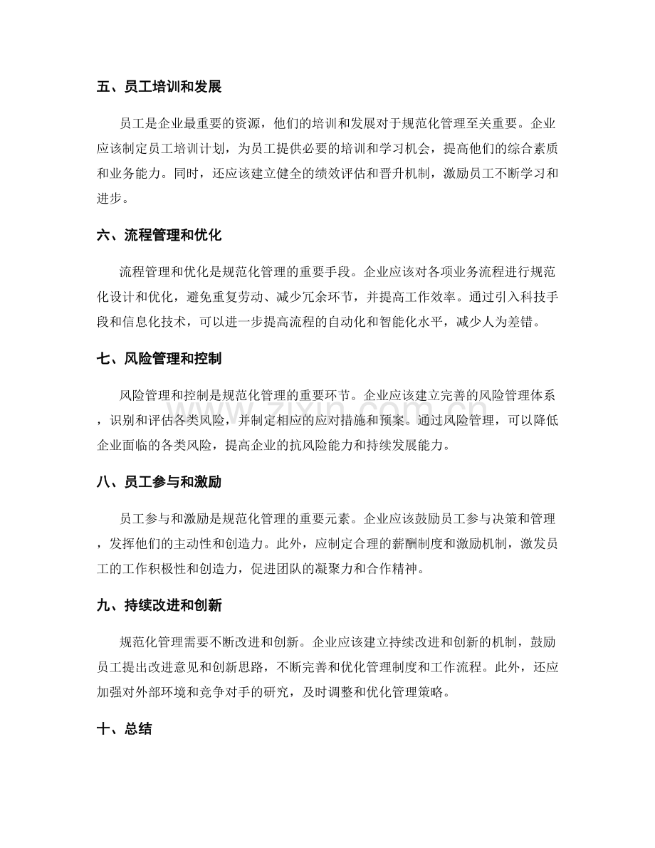 管理制度的建设和规范化管理.docx_第2页